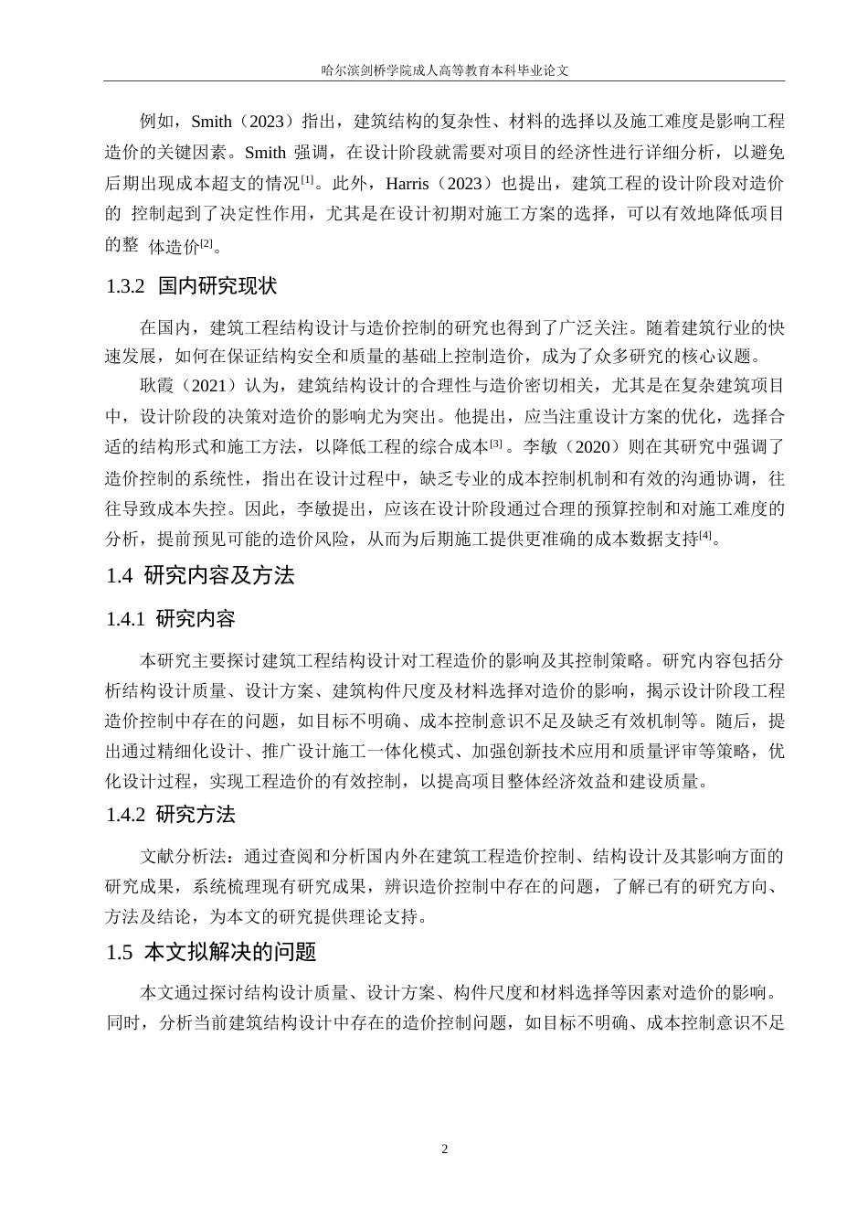 25年WP建筑工程结构设计对工程造价的影响0-约10563字符.docx_第6页