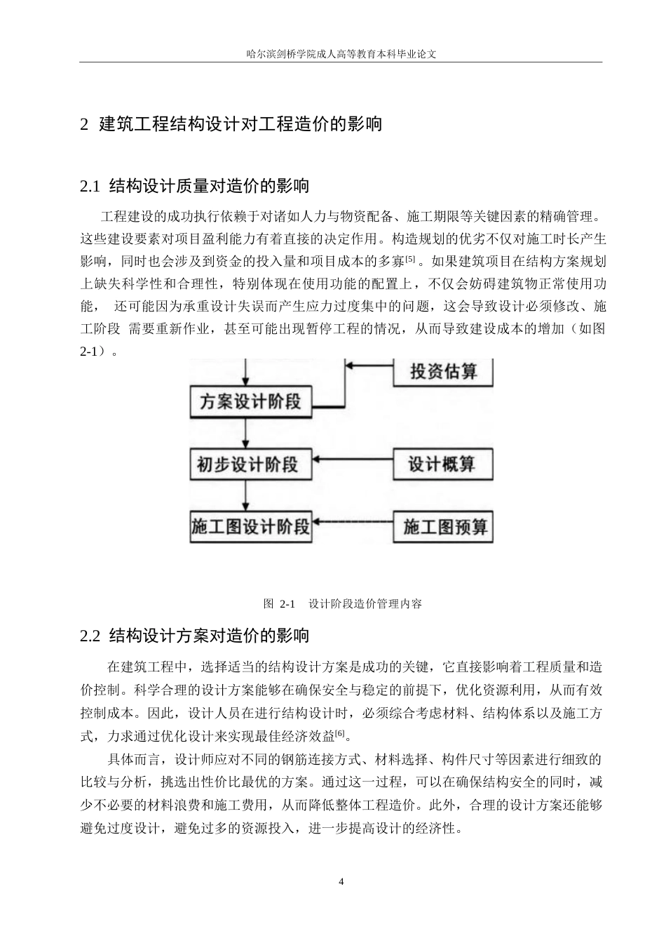 25年WP建筑工程结构设计对工程造价的影响0-约10563字符.docx_第8页