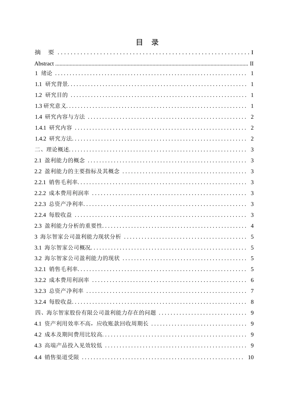 25年WP哈尔滨剑桥学院-海尔智家股份有限公司的盈利能力分析(1)(1)0-约11190字符.docx_第3页