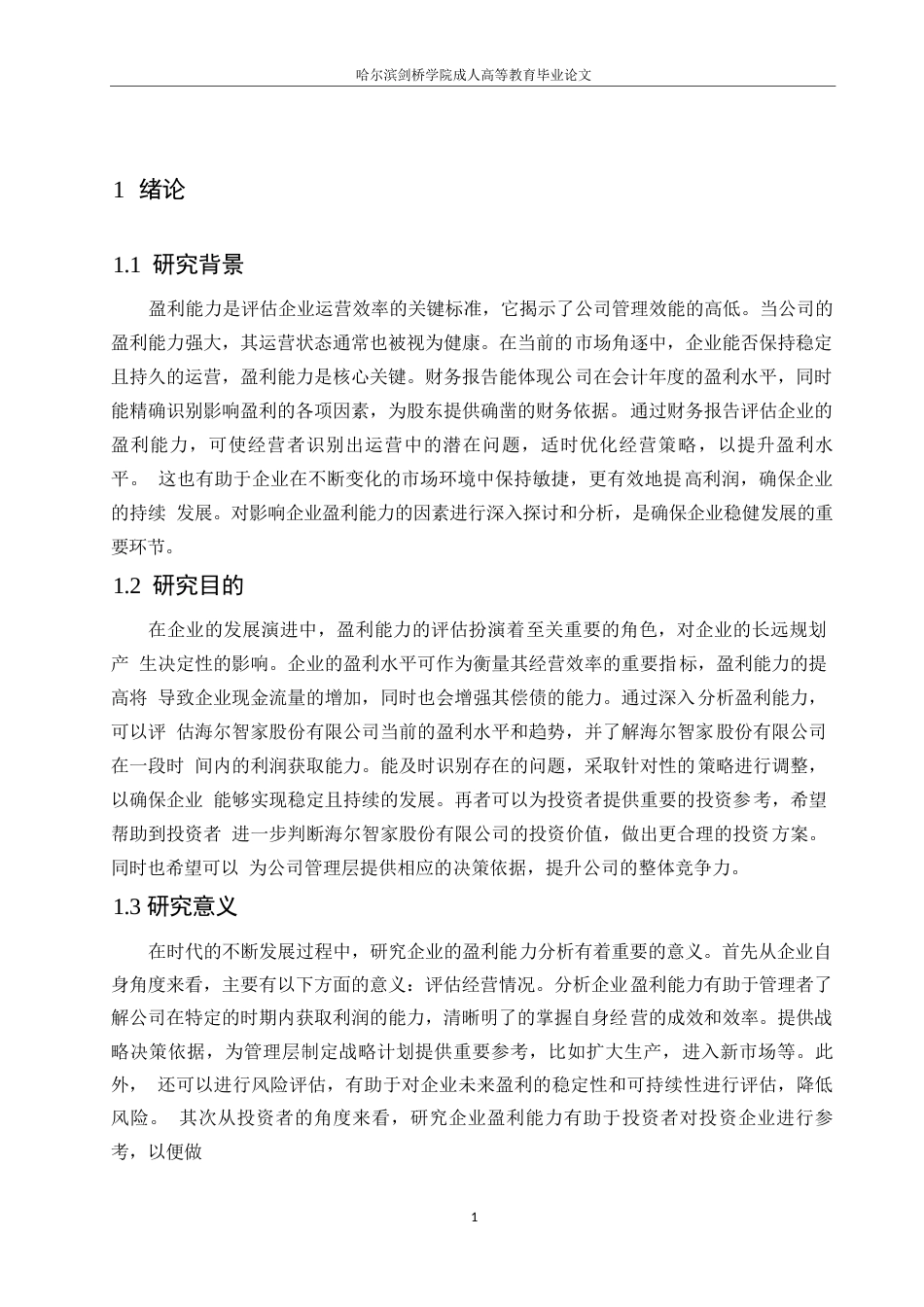 25年WP哈尔滨剑桥学院-海尔智家股份有限公司的盈利能力分析(1)(1)0-约11190字符.docx_第5页