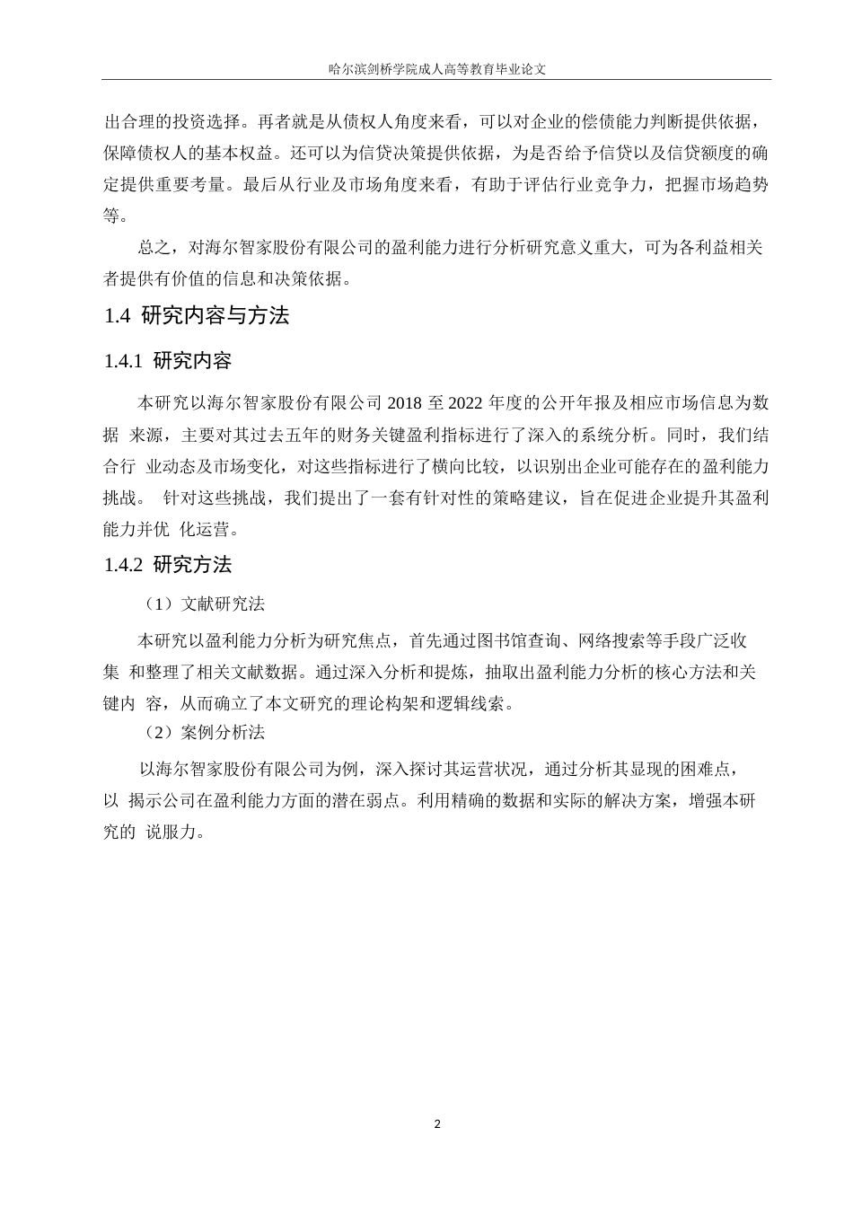 25年WP哈尔滨剑桥学院-海尔智家股份有限公司的盈利能力分析(1)(1)0-约11190字符.docx_第6页