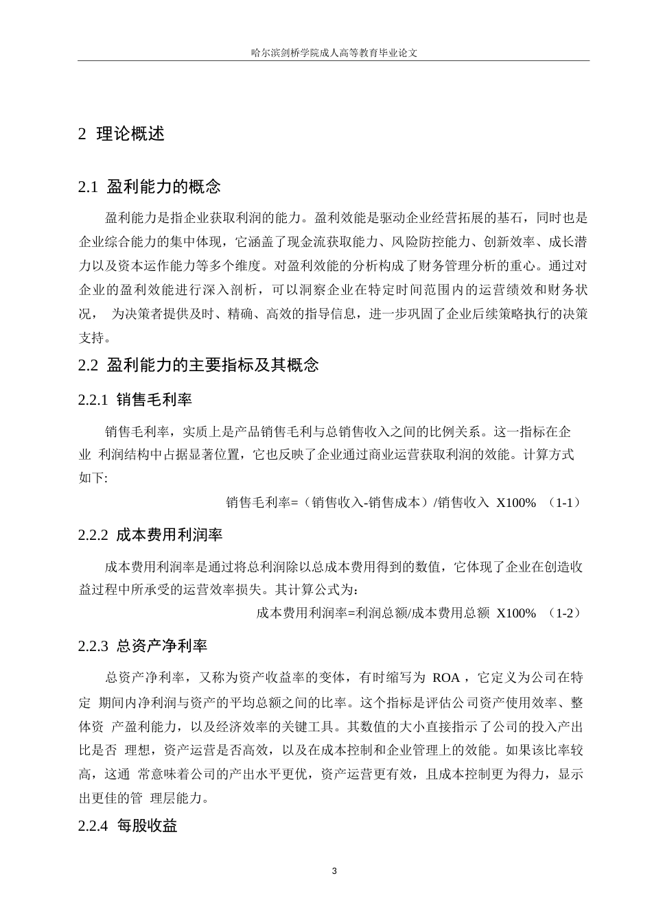 25年WP哈尔滨剑桥学院-海尔智家股份有限公司的盈利能力分析(1)(1)0-约11190字符.docx_第7页