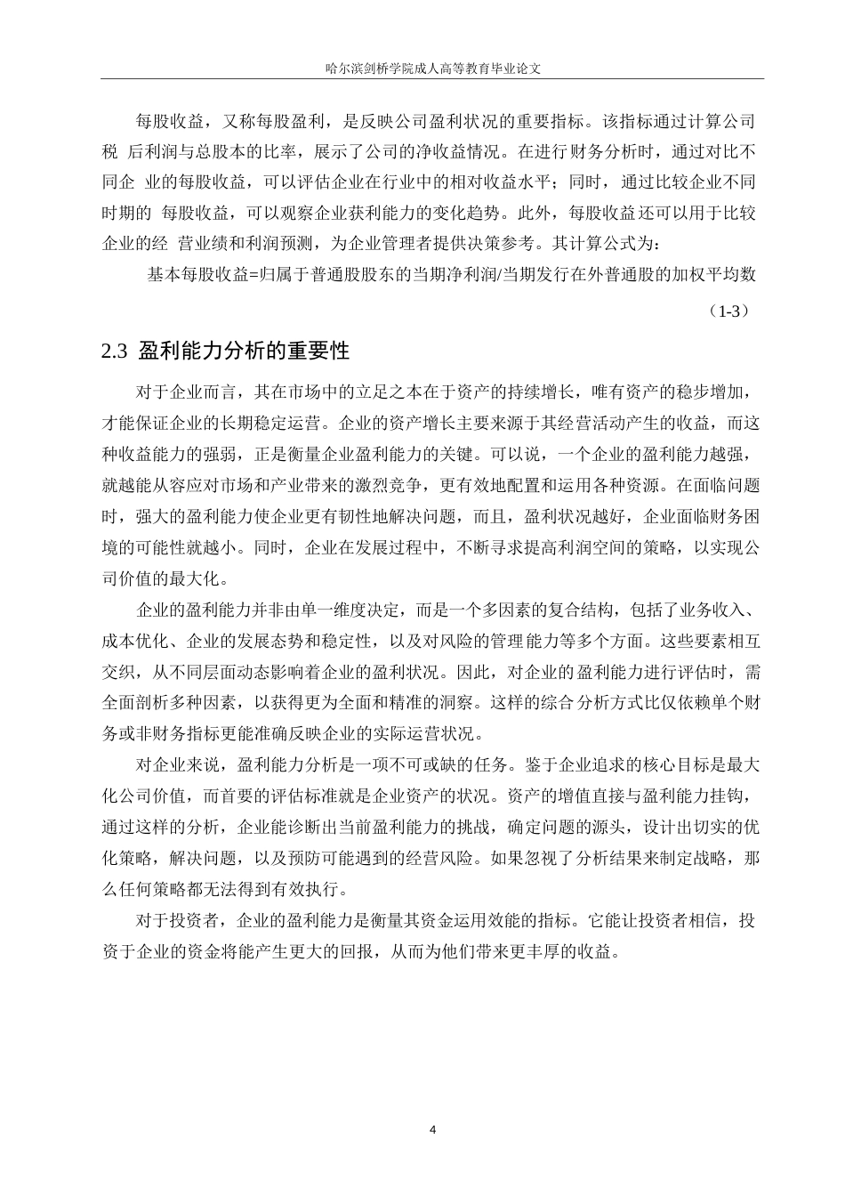 25年WP哈尔滨剑桥学院-海尔智家股份有限公司的盈利能力分析(1)(1)0-约11190字符.docx_第8页