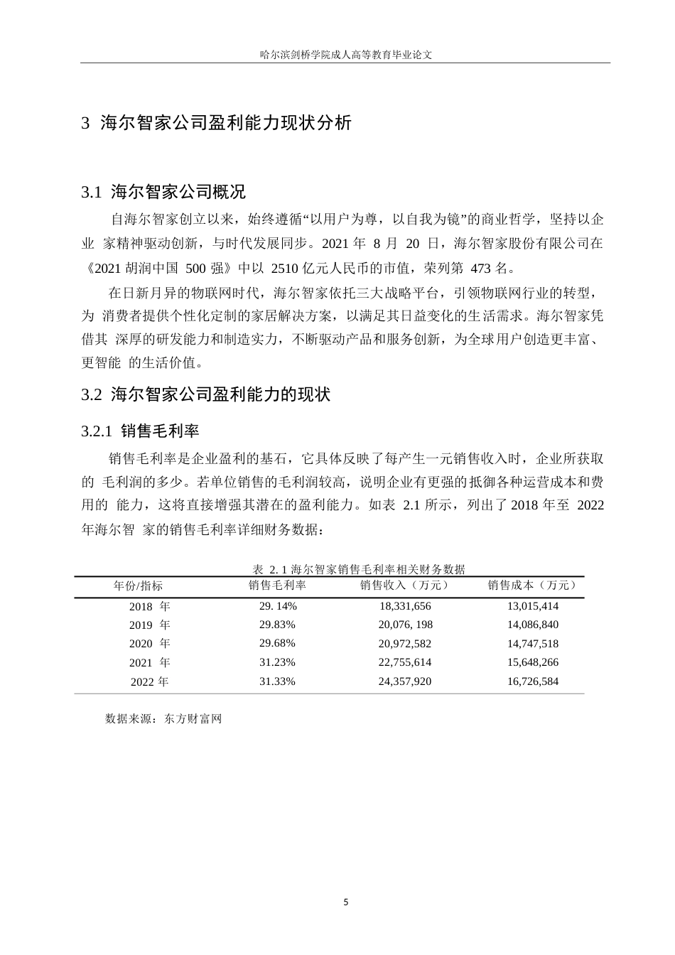 25年WP哈尔滨剑桥学院-海尔智家股份有限公司的盈利能力分析(1)(1)0-约11190字符.docx_第9页