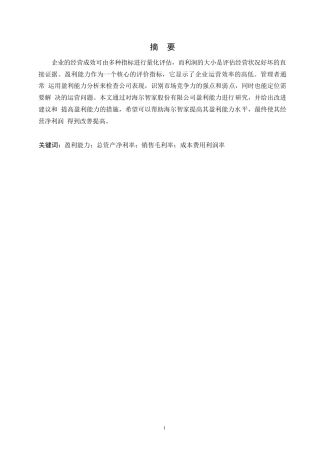 25年WP哈尔滨剑桥学院-海尔智家股份有限公司的盈利能力分析(1)(1)0-约11190字符.docx