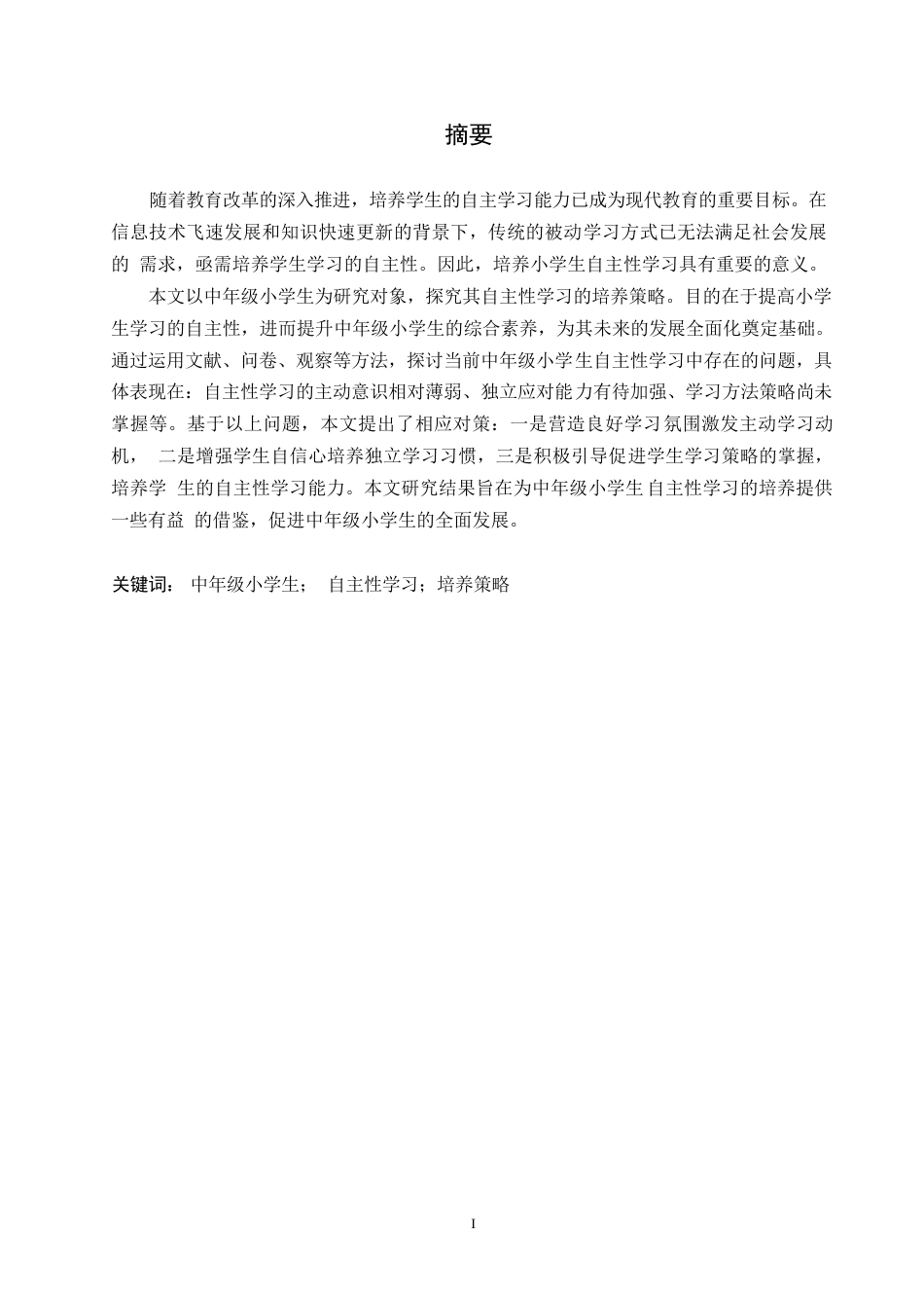 25年WP小学教育-中年级小学生自主性学习的培养策略探究-11.880-10992.docx_第1页