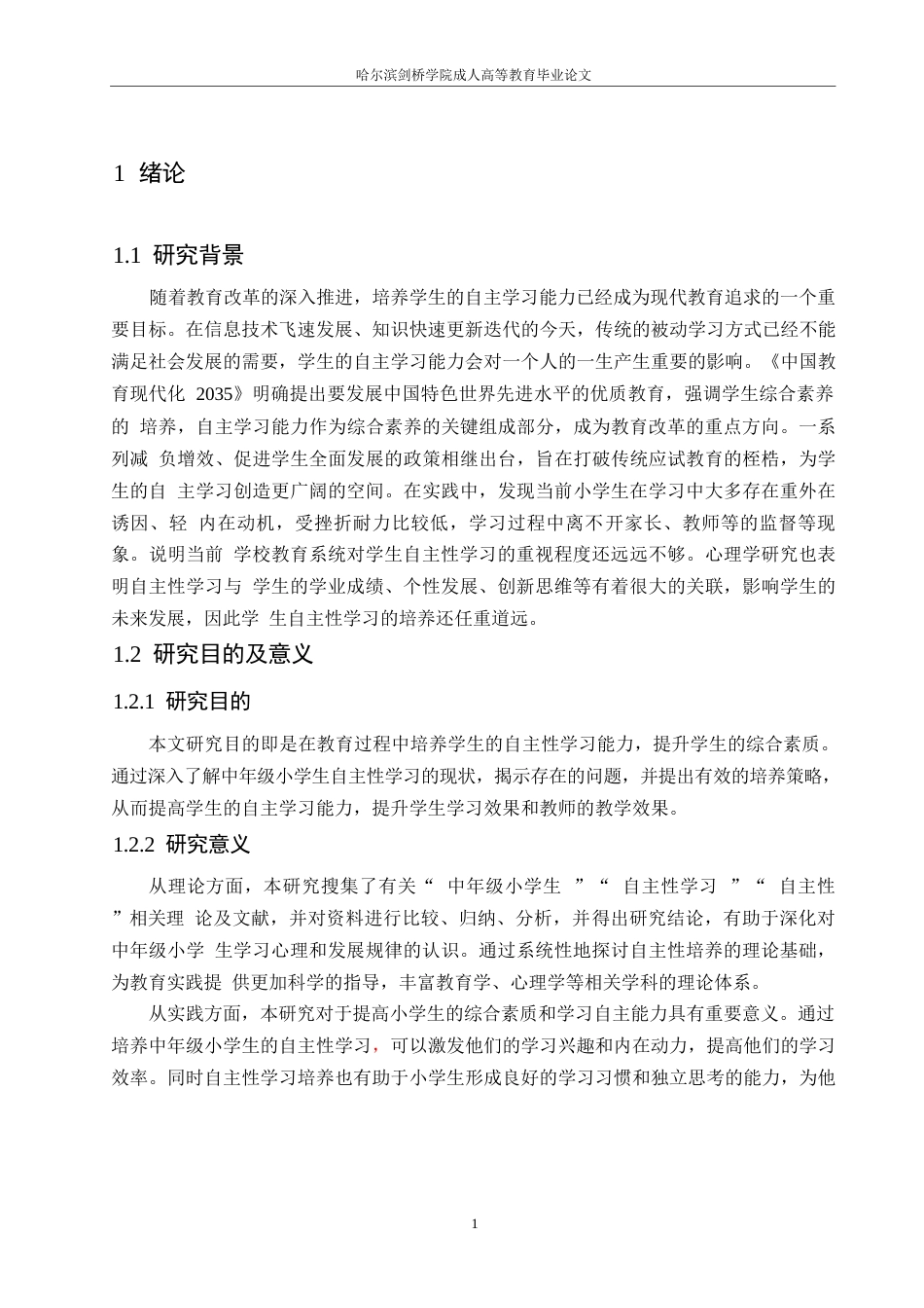 25年WP小学教育-中年级小学生自主性学习的培养策略探究-11.880-10992.docx_第5页