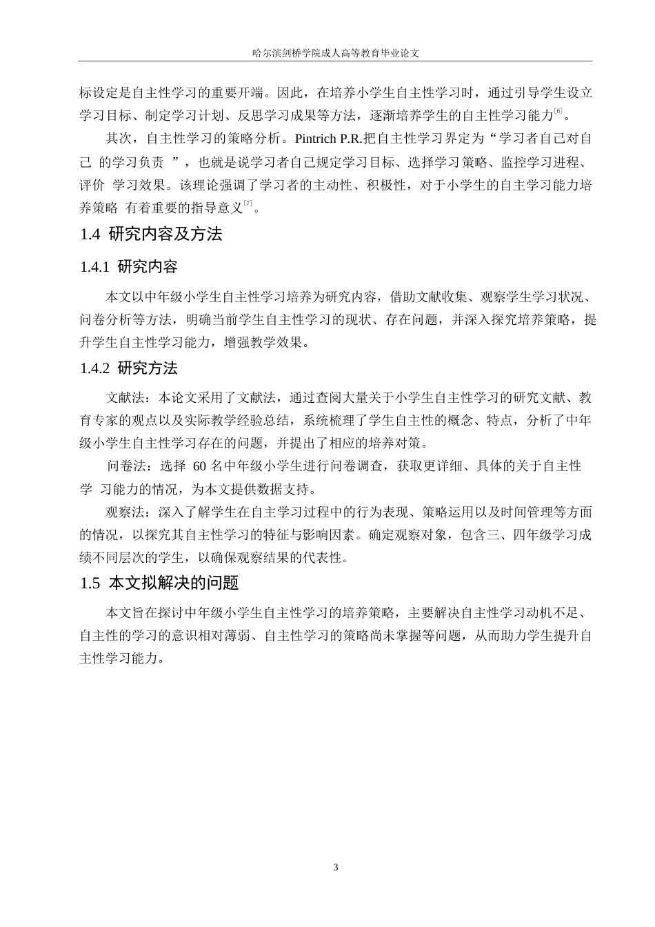 25年WP小学教育-中年级小学生自主性学习的培养策略探究-11.880-10992.docx_第7页