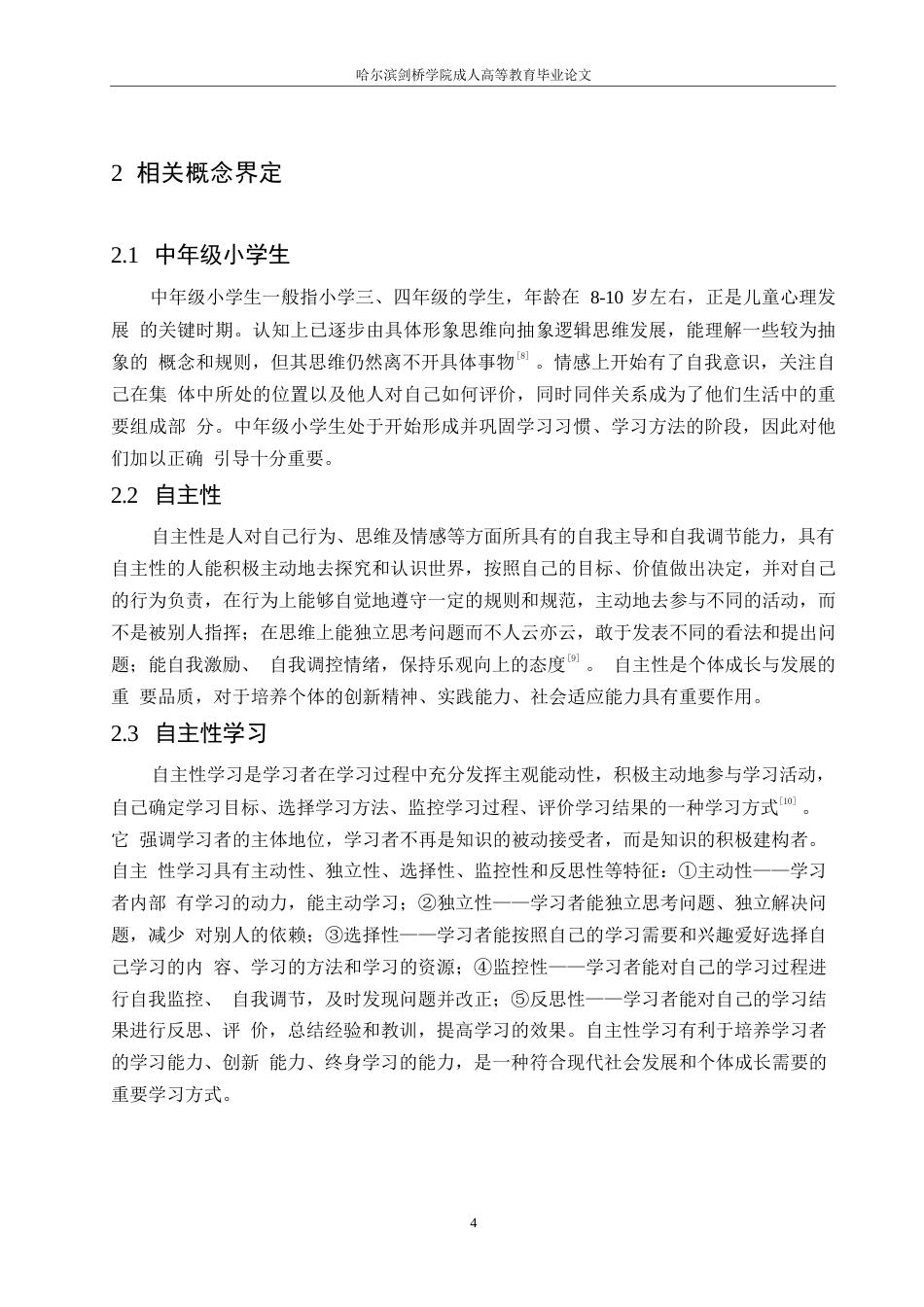 25年WP小学教育-中年级小学生自主性学习的培养策略探究-11.880-10992.docx_第8页