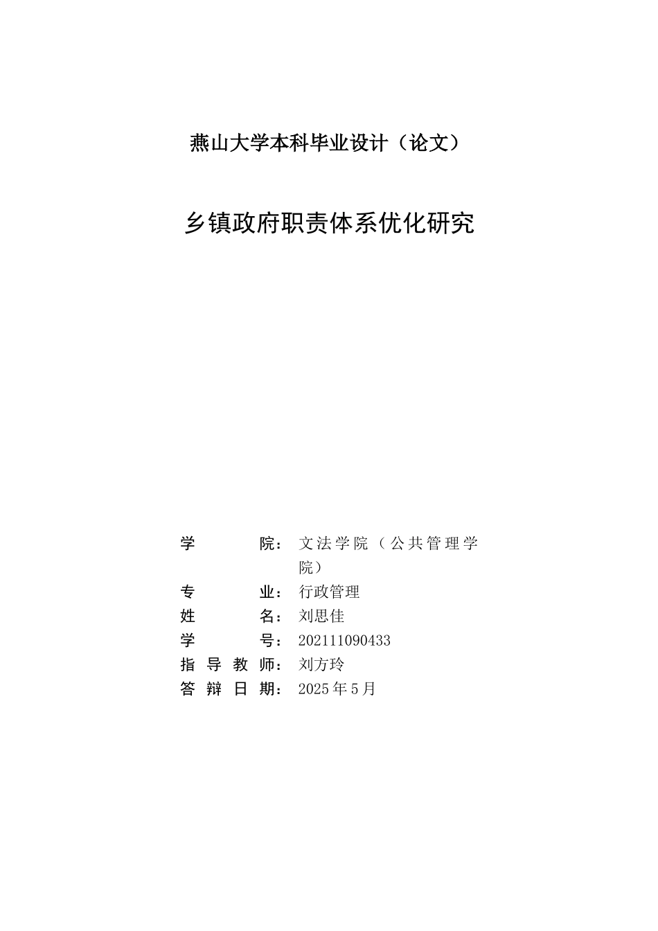 25年WP行政管理 乡镇政府职责体系优化研究15.14-AI18.1-约23399字符.docx_第2页