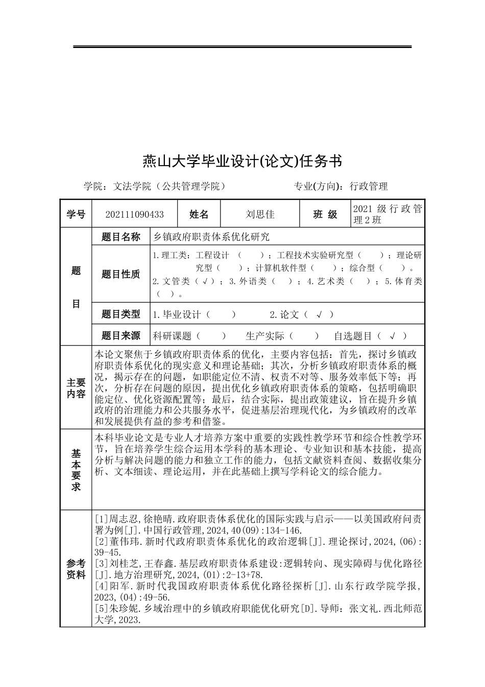 25年WP行政管理 乡镇政府职责体系优化研究15.14-AI18.1-约23399字符.docx_第5页