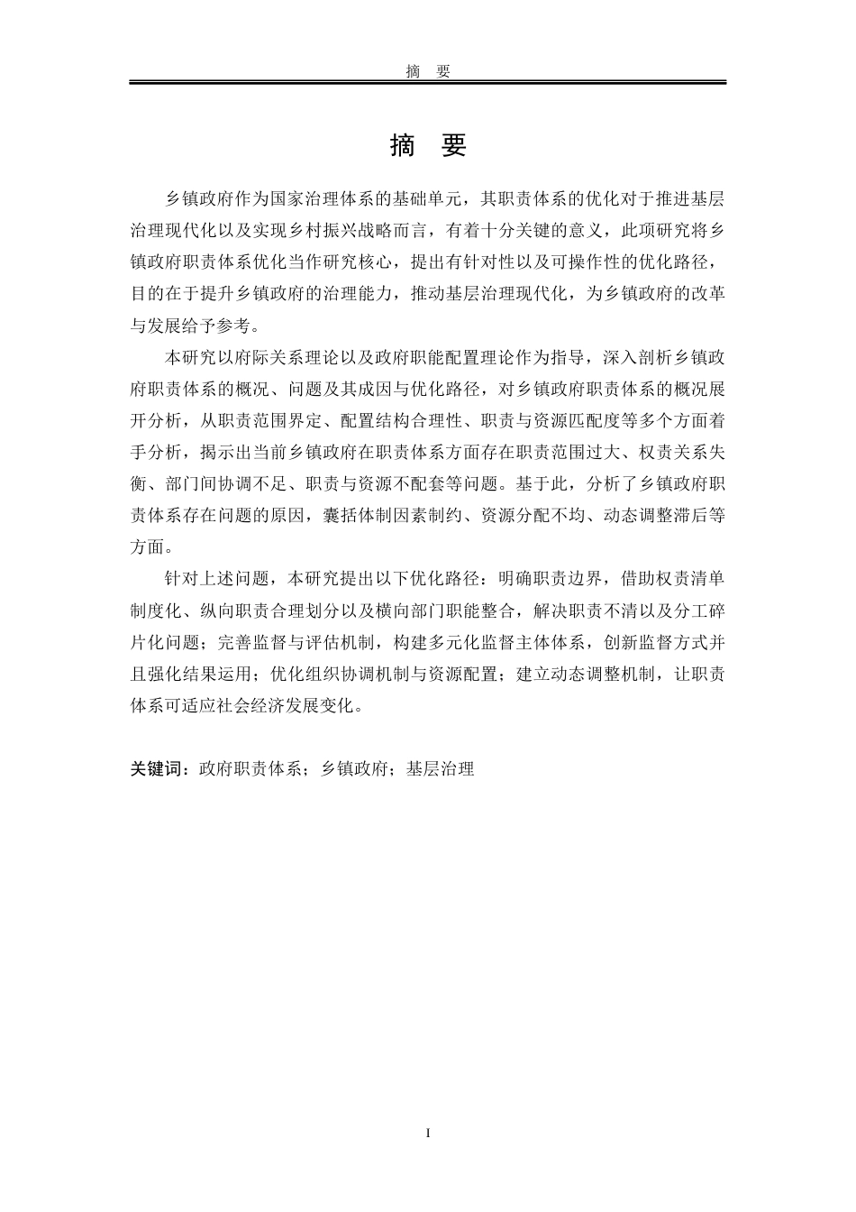 25年WP行政管理 乡镇政府职责体系优化研究15.14-AI18.1-约23399字符.docx_第7页
