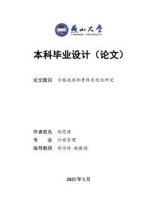 25年WP行政管理 乡镇政府职责体系优化研究15.14-AI18.1-约23399字符.docx