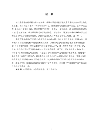 25年WP小学教育-项目式学习在小学英语教学中的应用探究-12.480-20648.docx