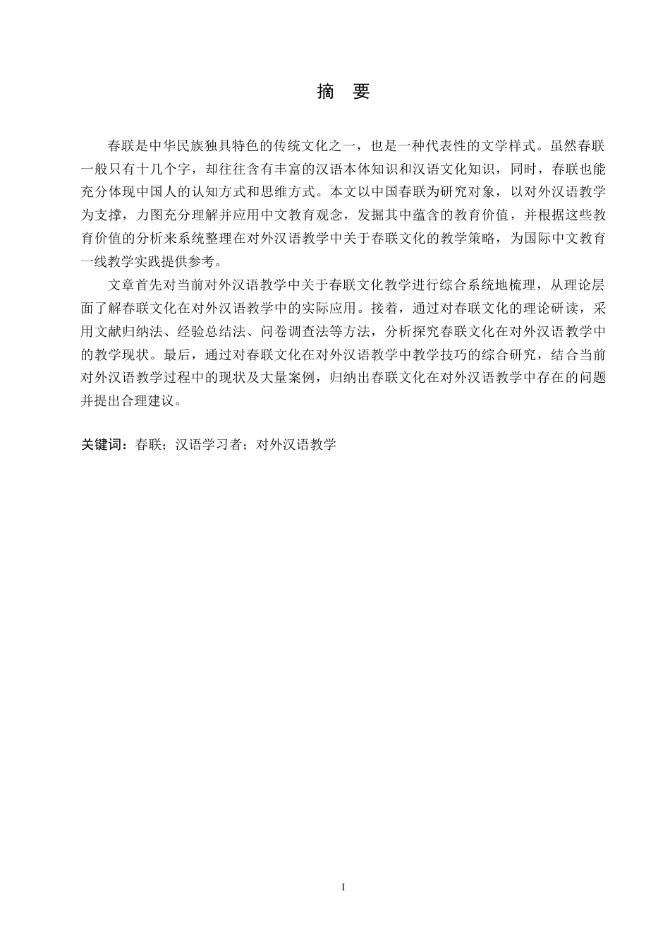 25年WP对外汉语教学中春联文化的教学策略研究0-约17726字符.docx_第1页