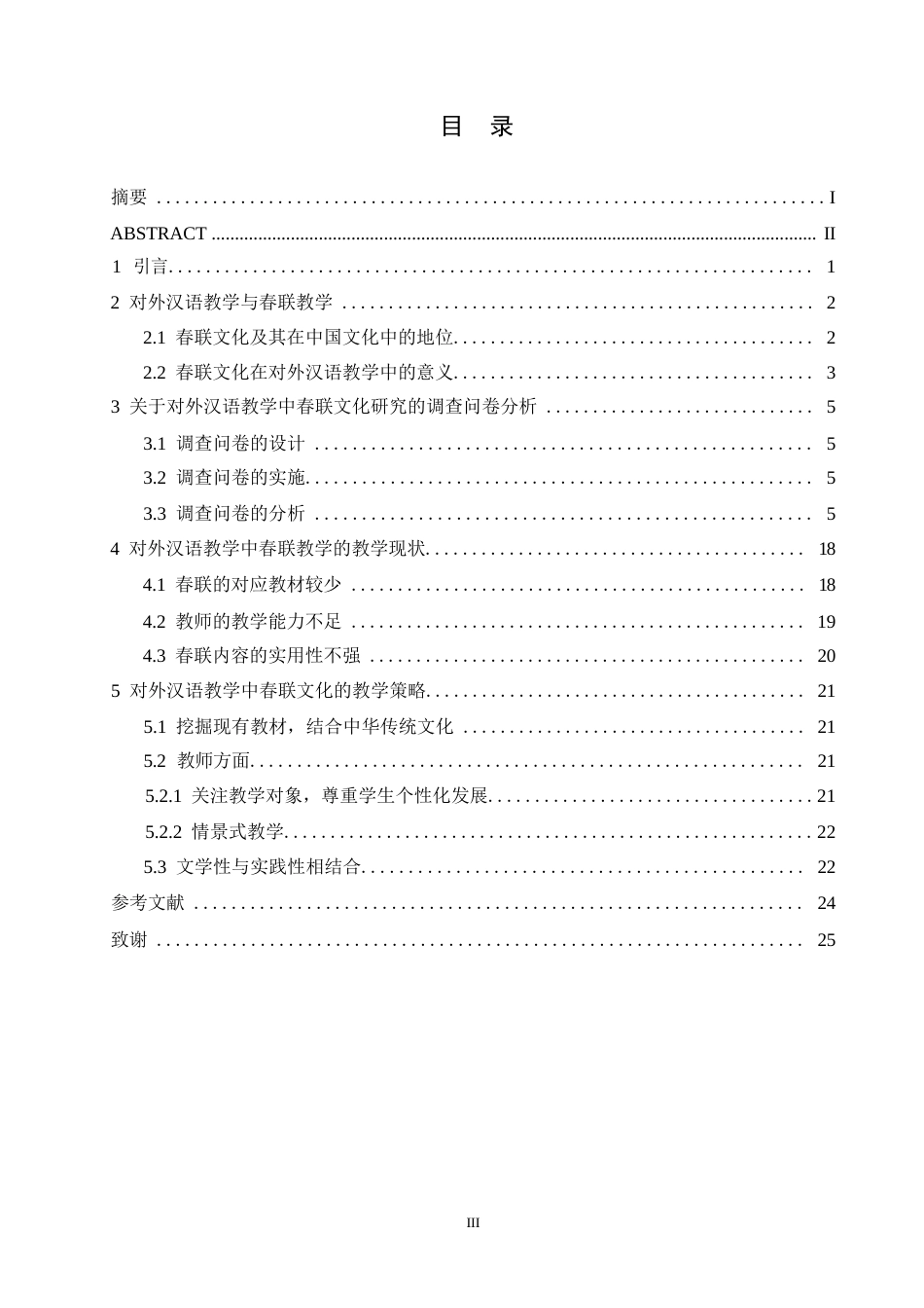25年WP对外汉语教学中春联文化的教学策略研究0-约17726字符.docx_第3页