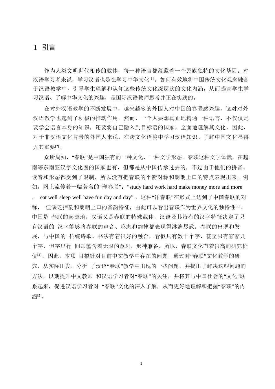 25年WP对外汉语教学中春联文化的教学策略研究0-约17726字符.docx_第4页