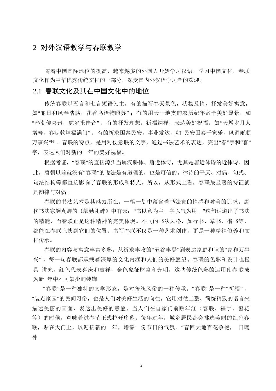 25年WP对外汉语教学中春联文化的教学策略研究0-约17726字符.docx_第5页
