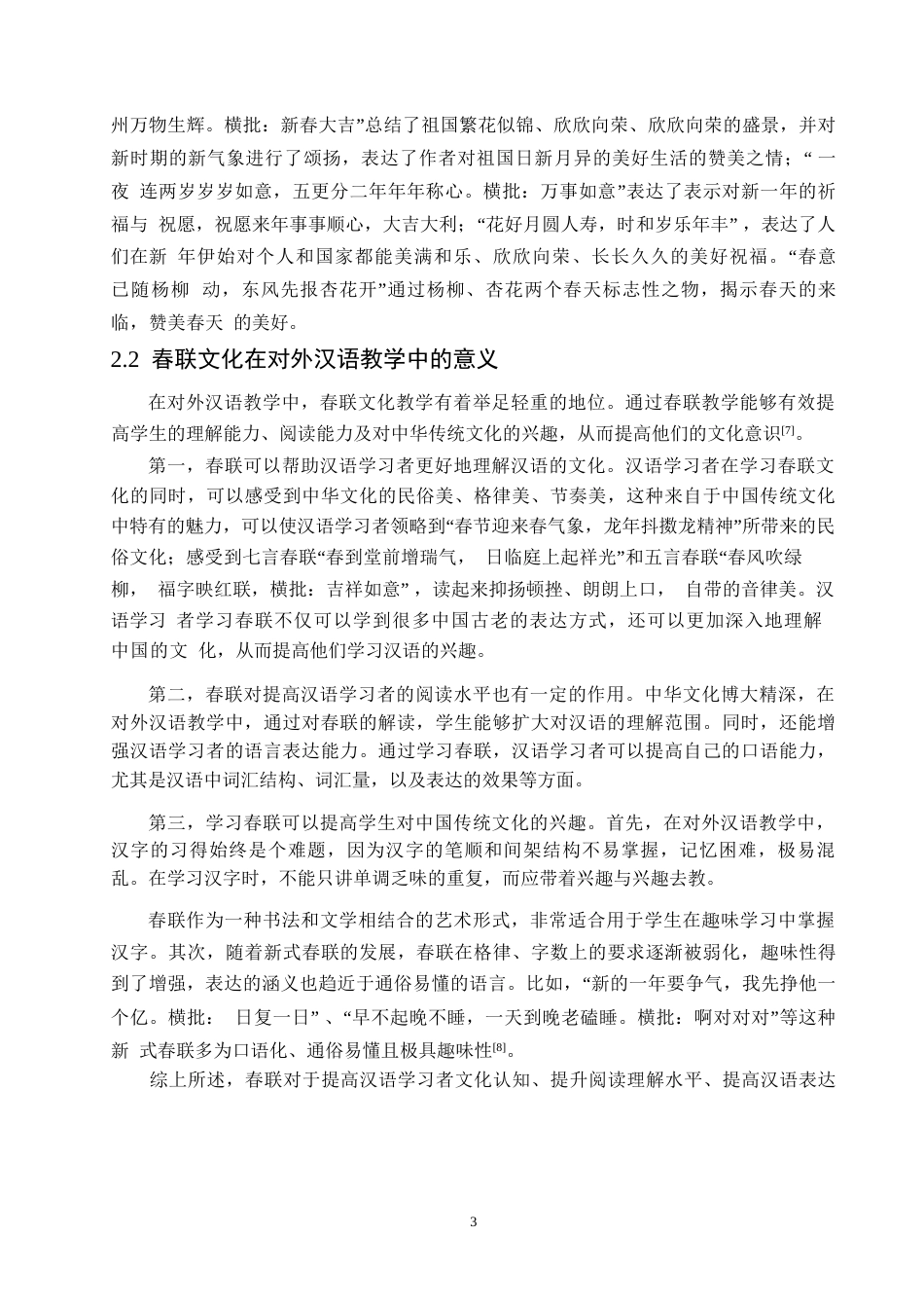 25年WP对外汉语教学中春联文化的教学策略研究0-约17726字符.docx_第6页