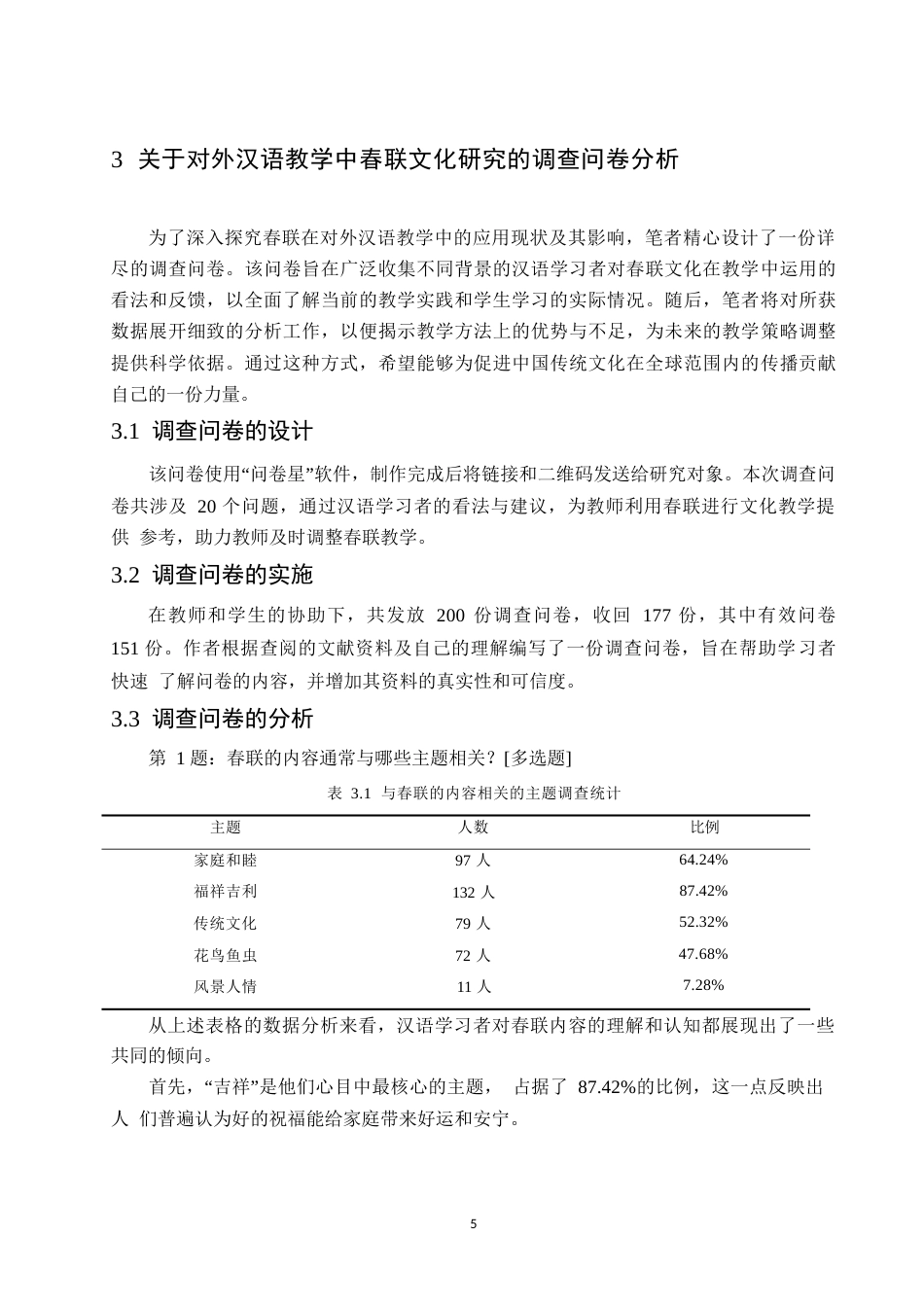 25年WP对外汉语教学中春联文化的教学策略研究0-约17726字符.docx_第8页