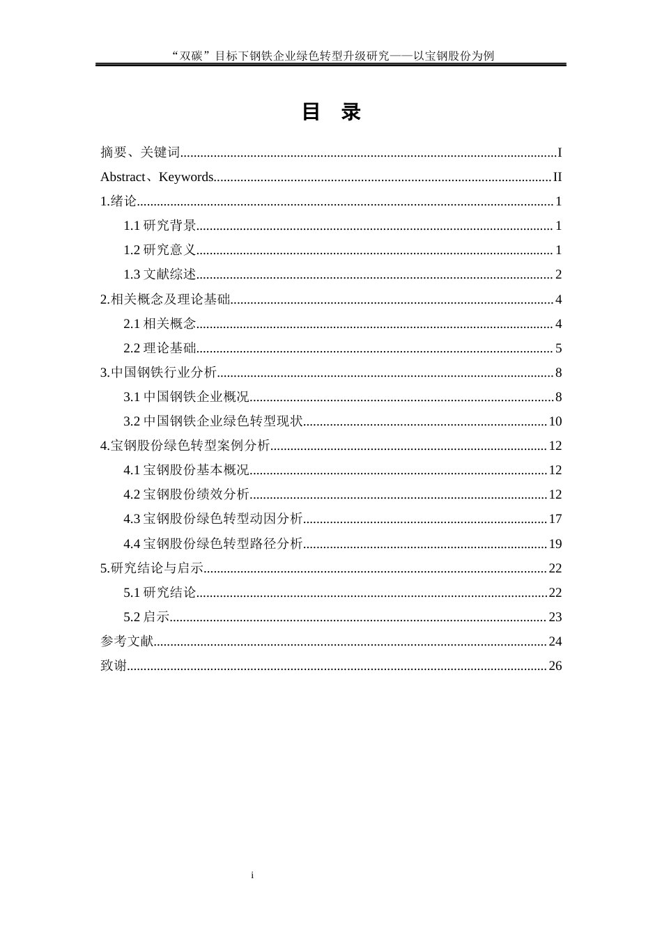 25年WP经济学-“双碳”目标下钢铁企业绿色转型升级研究—以宝钢股份为例17.420-19002.docx_第1页