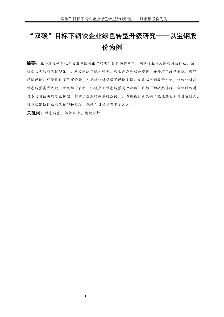25年WP经济学-“双碳”目标下钢铁企业绿色转型升级研究—以宝钢股份为例17.420-19002.docx_第2页