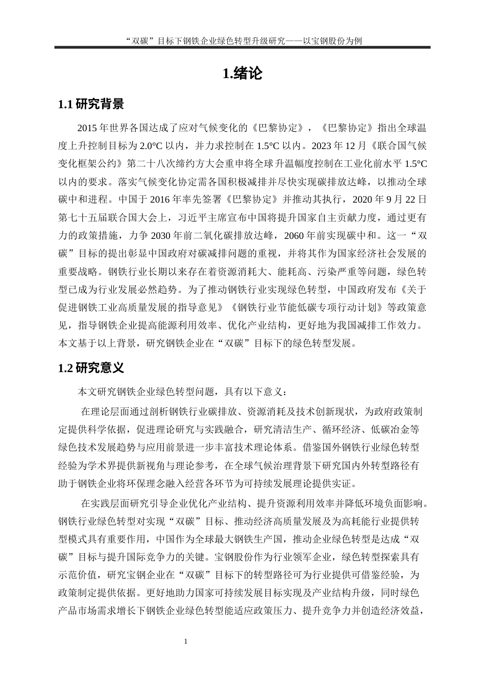 25年WP经济学-“双碳”目标下钢铁企业绿色转型升级研究—以宝钢股份为例17.420-19002.docx_第4页
