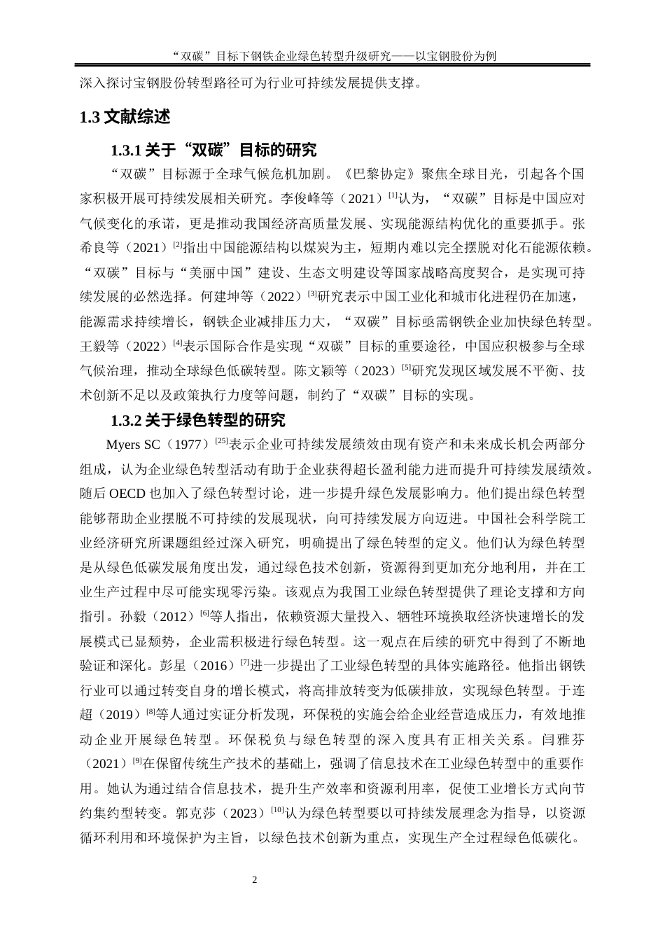 25年WP经济学-“双碳”目标下钢铁企业绿色转型升级研究—以宝钢股份为例17.420-19002.docx_第5页