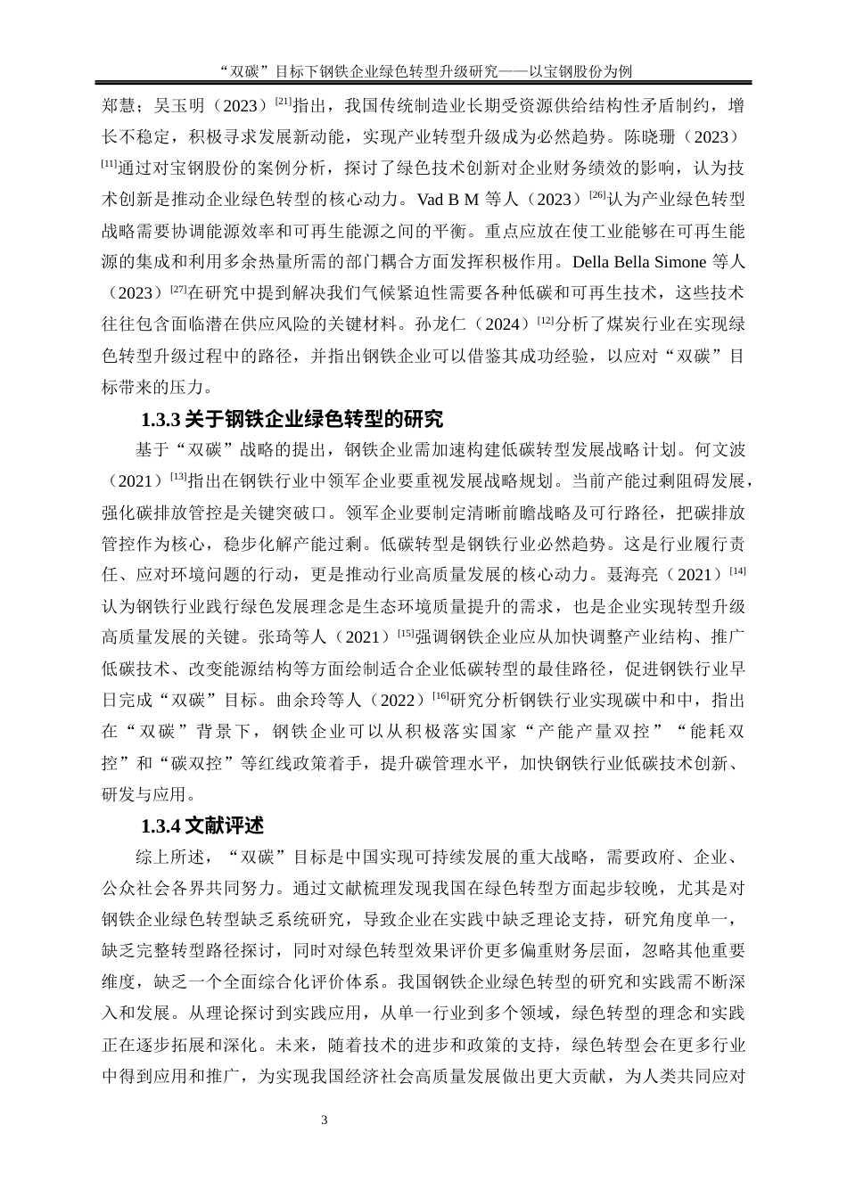25年WP经济学-“双碳”目标下钢铁企业绿色转型升级研究—以宝钢股份为例17.420-19002.docx_第6页