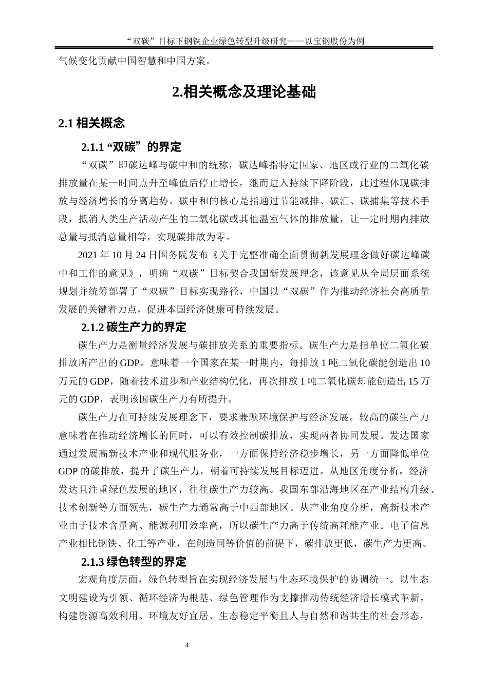 25年WP经济学-“双碳”目标下钢铁企业绿色转型升级研究—以宝钢股份为例17.420-19002.docx_第7页
