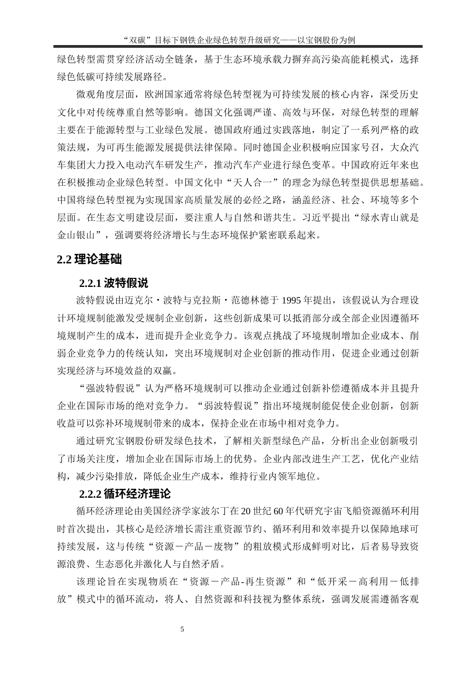 25年WP经济学-“双碳”目标下钢铁企业绿色转型升级研究—以宝钢股份为例17.420-19002.docx_第8页