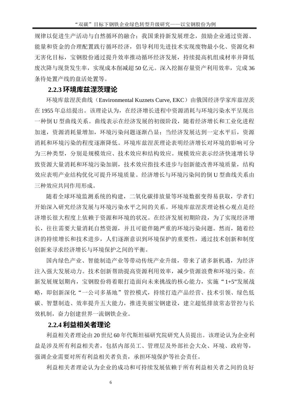 25年WP经济学-“双碳”目标下钢铁企业绿色转型升级研究—以宝钢股份为例17.420-19002.docx_第9页