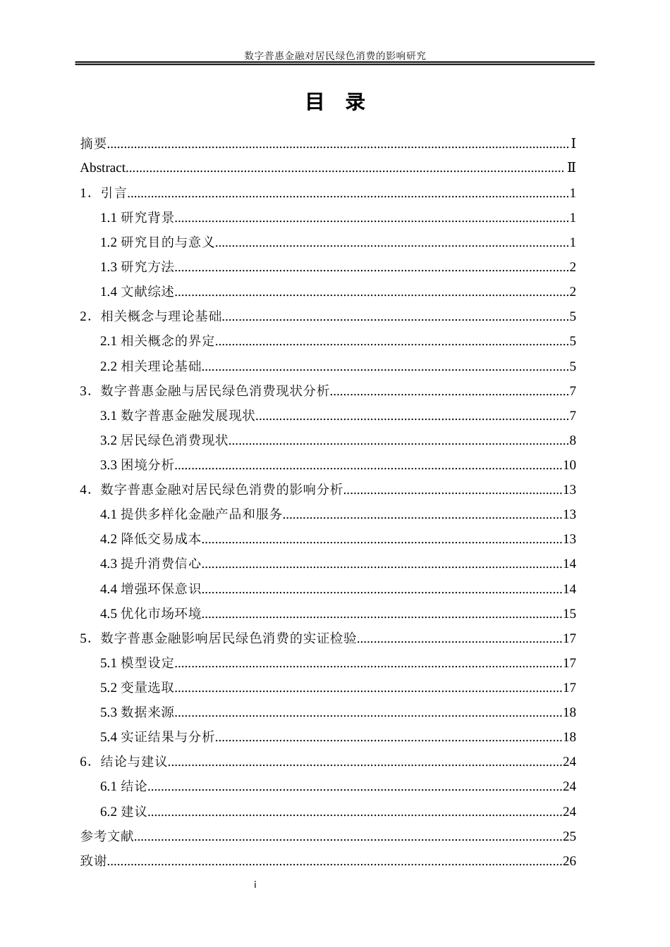 25年WP经济学-数字普惠金融对居民绿色消费的影响研究0-16864.docx_第1页