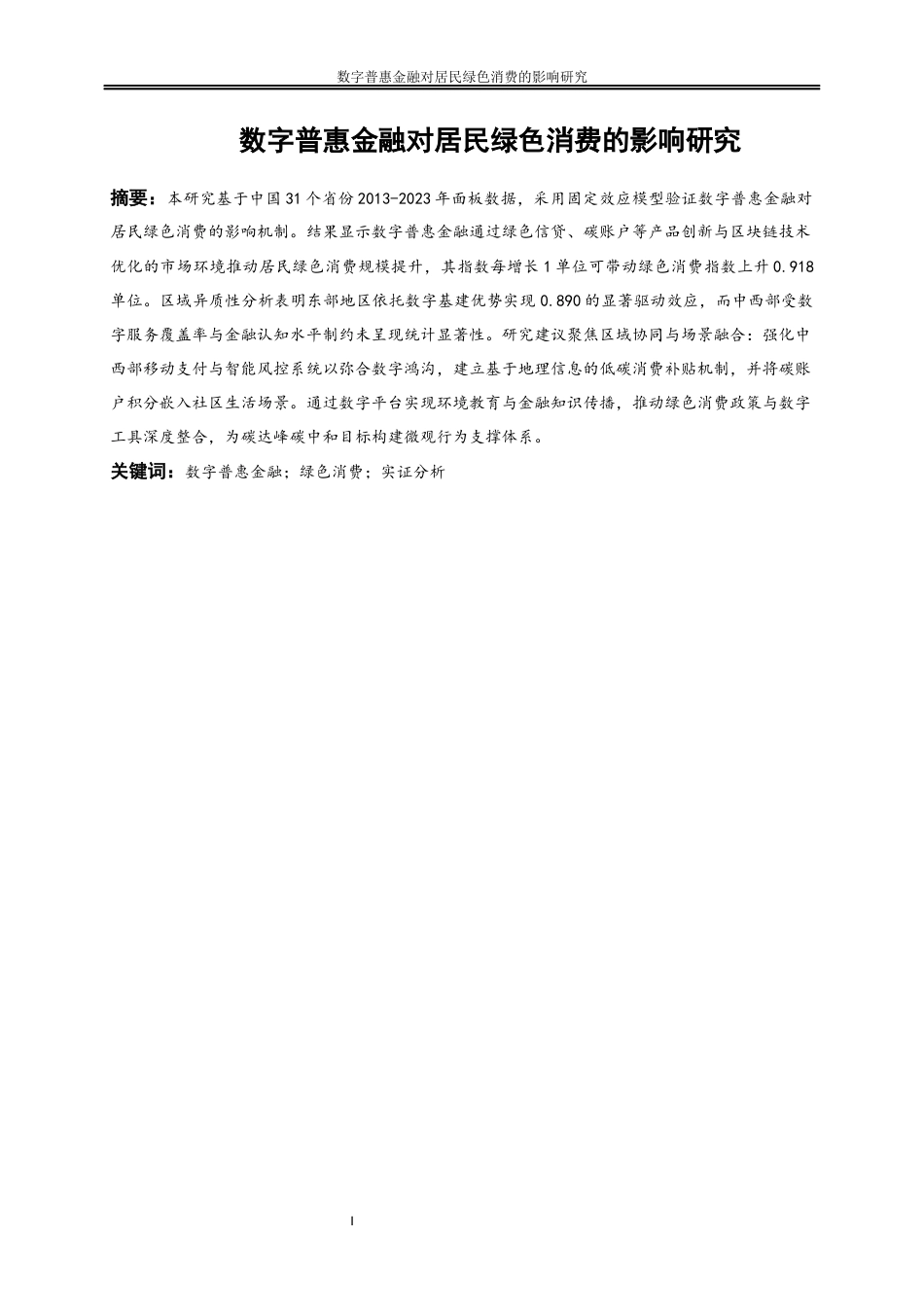 25年WP经济学-数字普惠金融对居民绿色消费的影响研究0-16864.docx_第2页