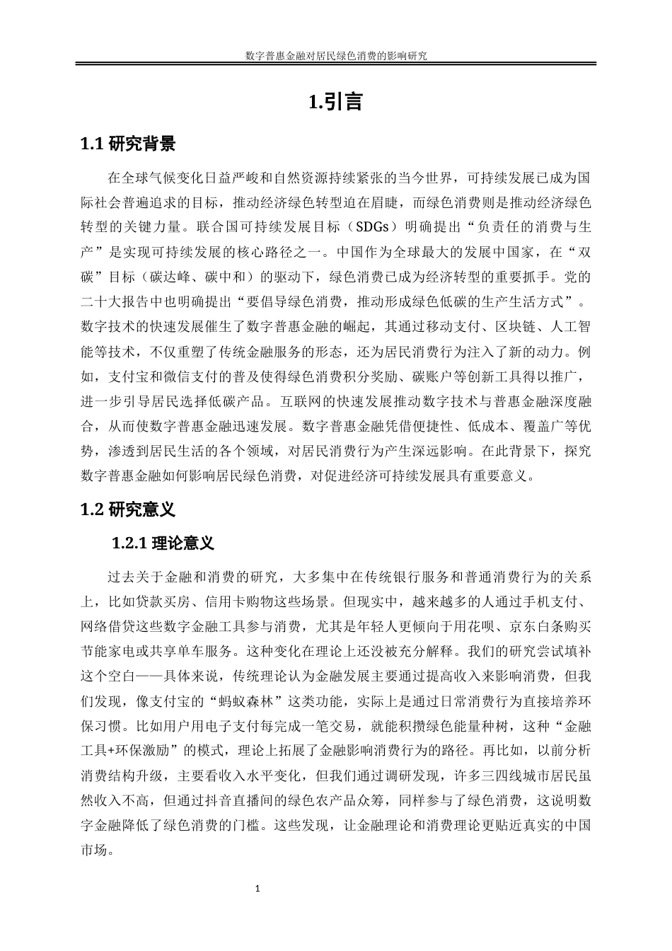 25年WP经济学-数字普惠金融对居民绿色消费的影响研究0-16864.docx_第4页