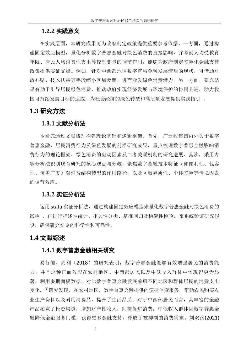 25年WP经济学-数字普惠金融对居民绿色消费的影响研究0-16864.docx_第5页