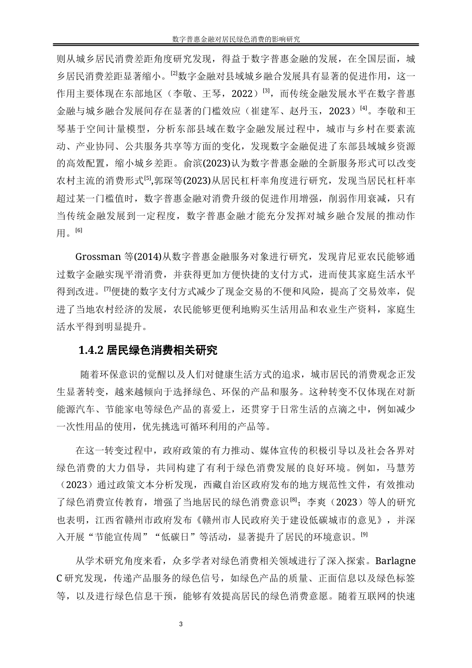 25年WP经济学-数字普惠金融对居民绿色消费的影响研究0-16864.docx_第6页