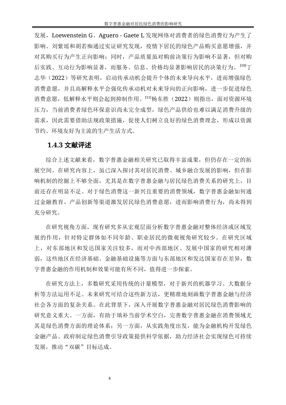 25年WP经济学-数字普惠金融对居民绿色消费的影响研究0-16864.docx_第7页
