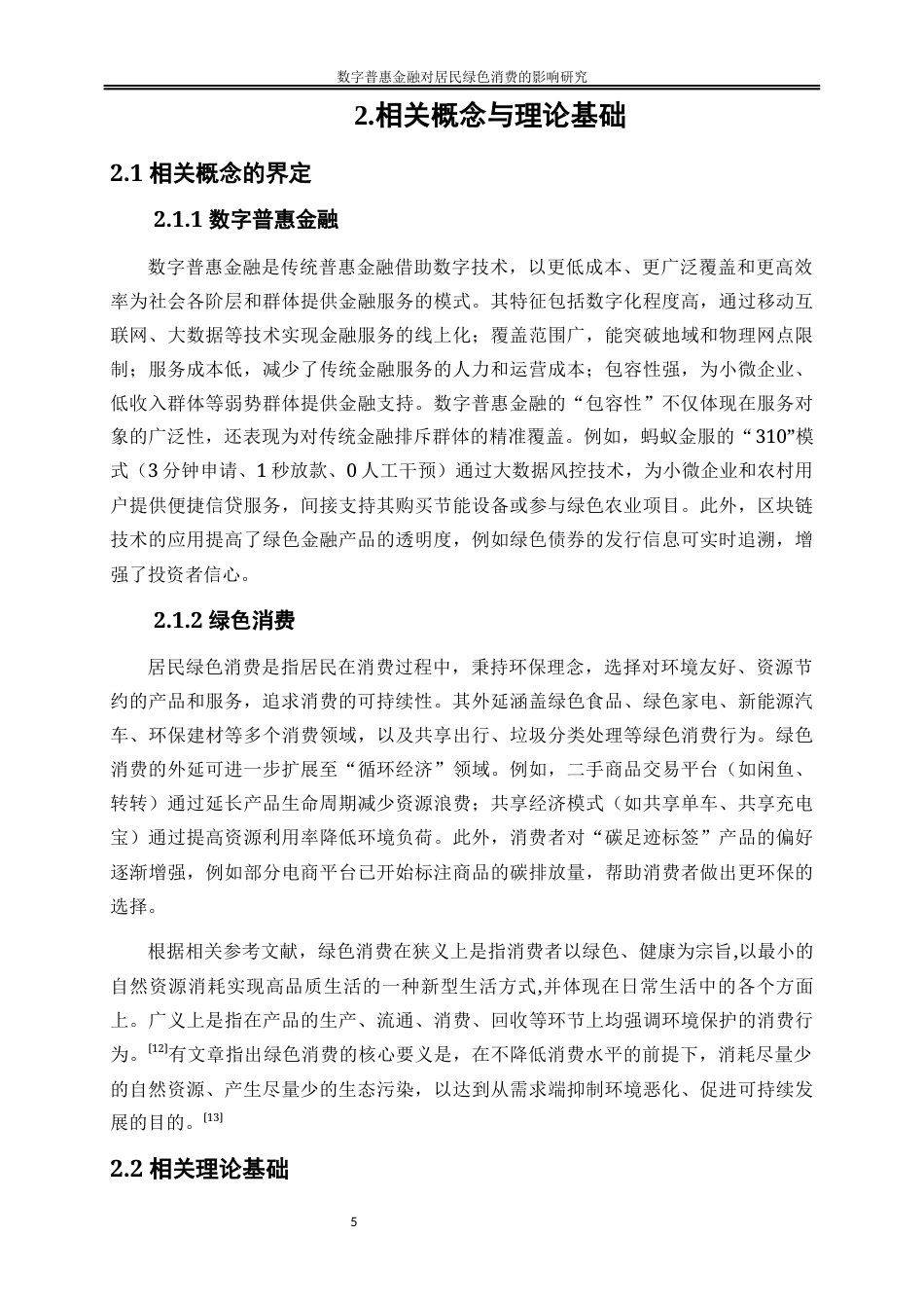 25年WP经济学-数字普惠金融对居民绿色消费的影响研究0-16864.docx_第8页