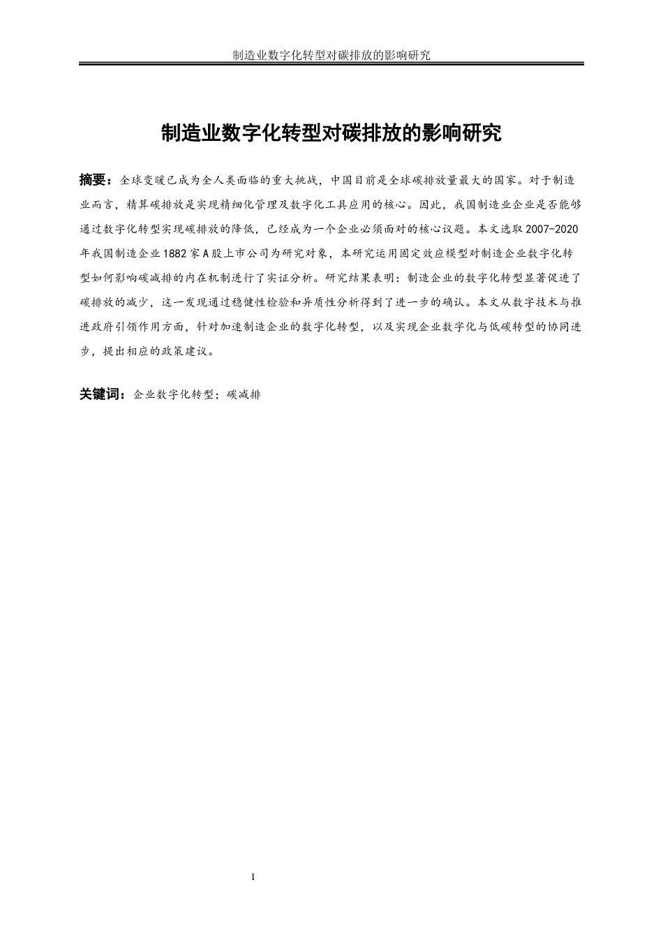 25年WP数字经济-制造业数字化转型对碳排放的影响研究17.790-18264.docx_第3页