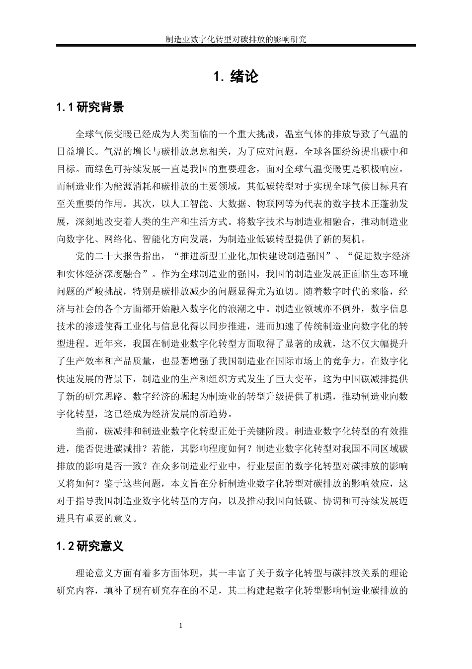 25年WP数字经济-制造业数字化转型对碳排放的影响研究17.790-18264.docx_第5页