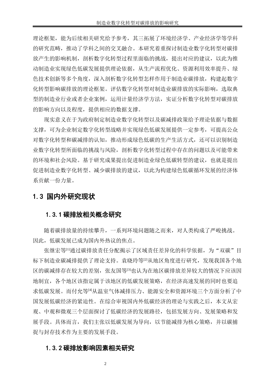 25年WP数字经济-制造业数字化转型对碳排放的影响研究17.790-18264.docx_第6页