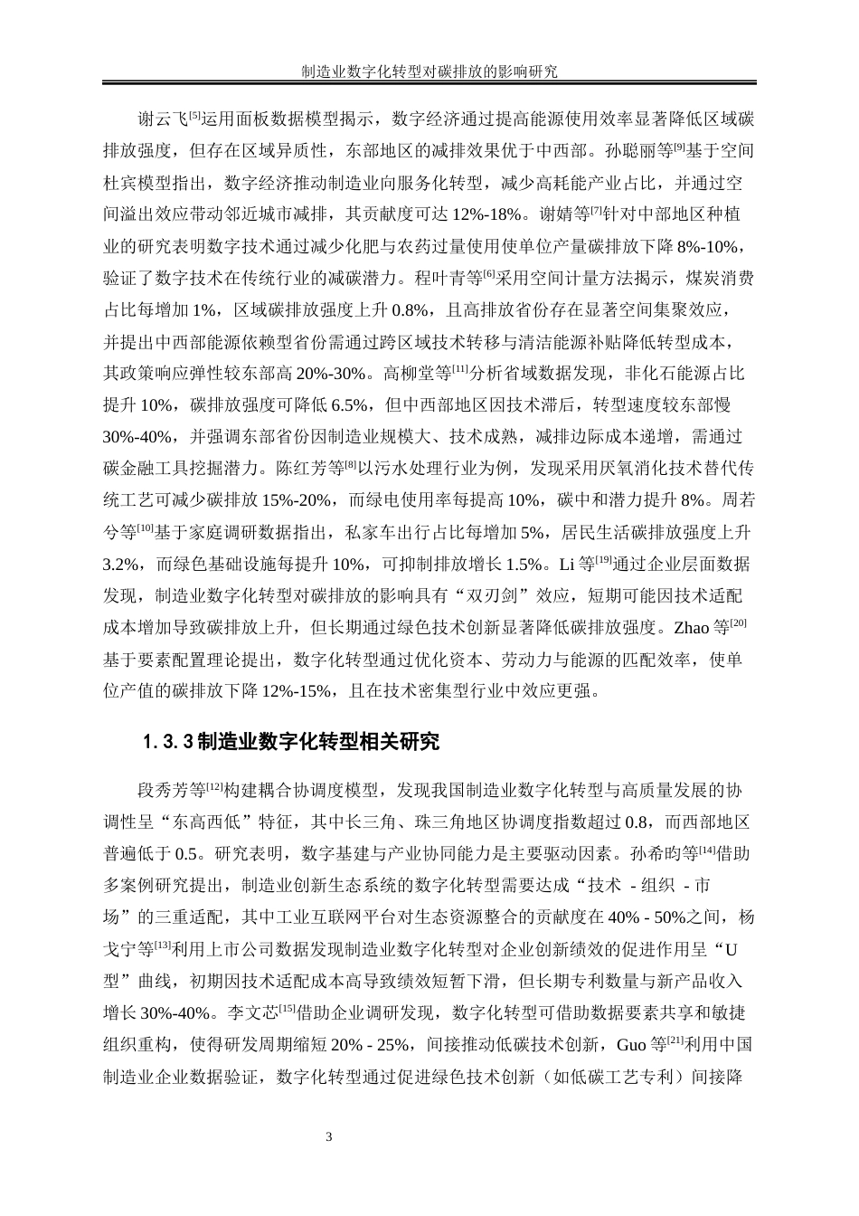 25年WP数字经济-制造业数字化转型对碳排放的影响研究17.790-18264.docx_第7页