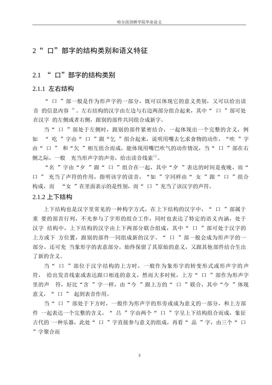 25年WP汉语国际教育-“口”部字对外汉语教学设计-0-13064.docx_第6页
