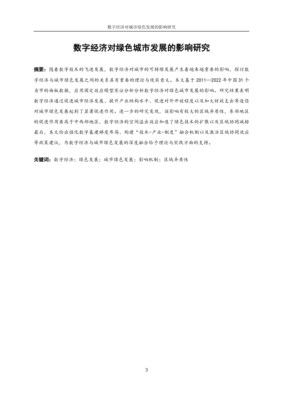 25年WP数字经济-数字经济对中国城市绿色发展的影响作用研究13.950-20919.docx_第3页