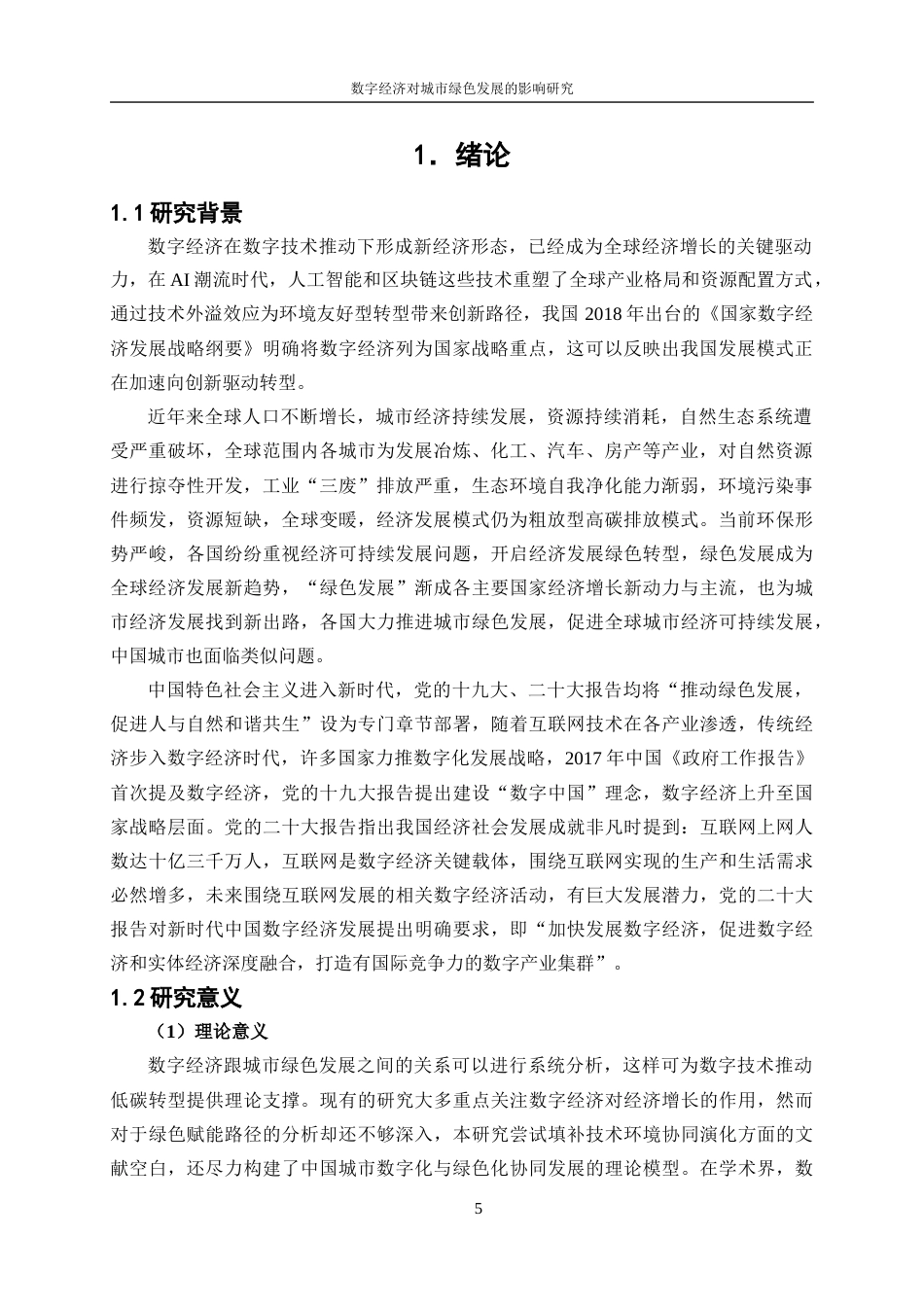25年WP数字经济-数字经济对中国城市绿色发展的影响作用研究13.950-20919.docx_第5页