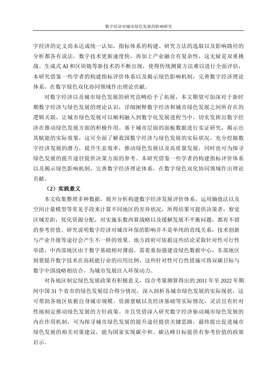 25年WP数字经济-数字经济对中国城市绿色发展的影响作用研究13.950-20919.docx_第6页