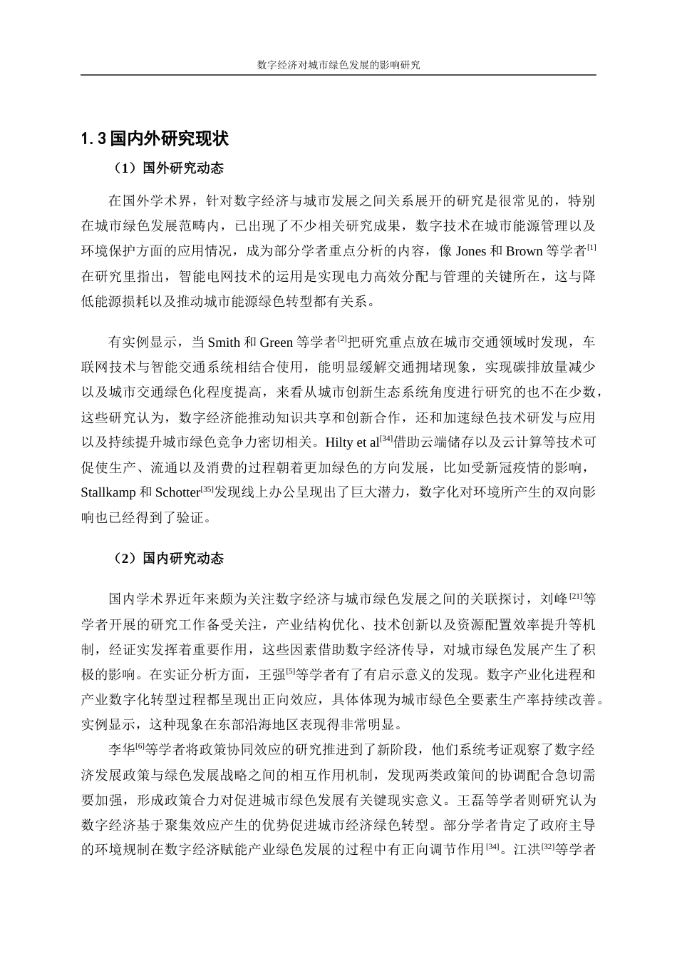25年WP数字经济-数字经济对中国城市绿色发展的影响作用研究13.950-20919.docx_第7页