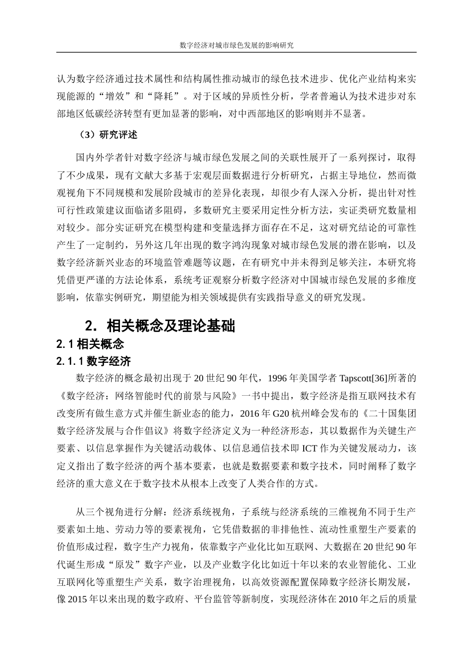 25年WP数字经济-数字经济对中国城市绿色发展的影响作用研究13.950-20919.docx_第8页