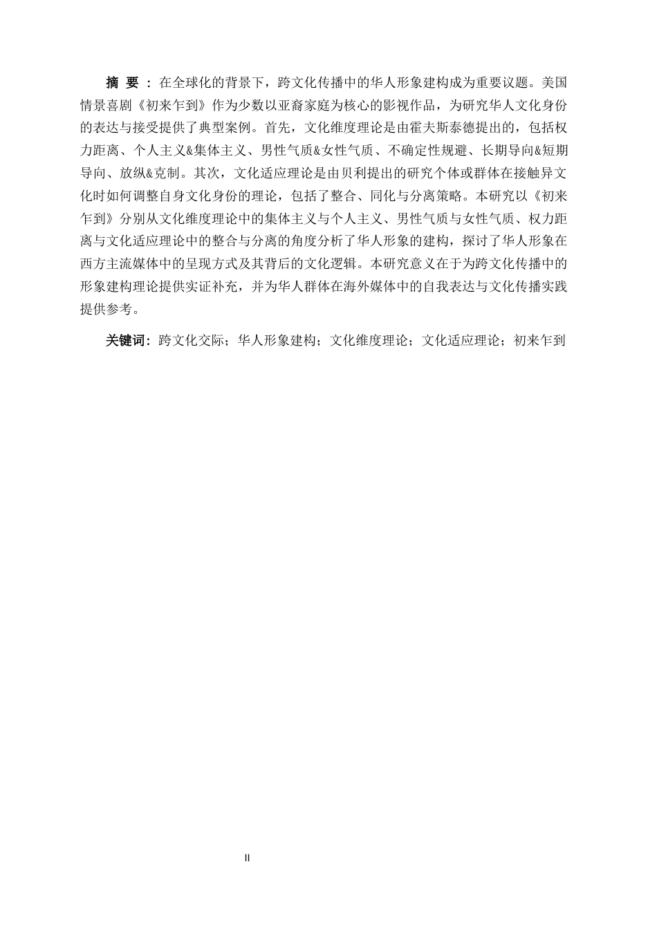 25年WP英语-跨文化视角下华人形象建构——以《初来乍到》为例0-7669.docx_第5页